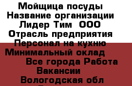 Мойщица посуды › Название организации ­ Лидер Тим, ООО › Отрасль предприятия ­ Персонал на кухню › Минимальный оклад ­ 22 800 - Все города Работа » Вакансии   . Вологодская обл.,Вологда г.